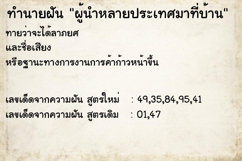 ทำนายฝันผู้นำหลายประเทศมาที่บ้าน ทำนายฝันทำนายฝันผู้นำหลายประเทศมาที่บ้าน
