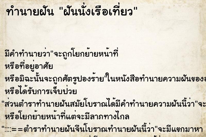 ทำนายฝัน ฝันนั่งเรือเที่ยว