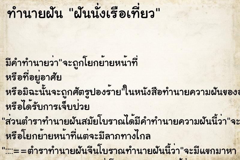 ทำนายฝัน ฝันนั่งเรือเที่ยว ตำราโบราณ แม่นที่สุดในโลก