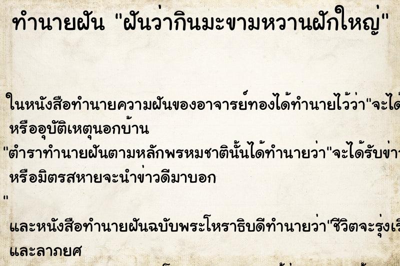 ทำนายฝันฝันว่ากินมะขามหวานฝักใหญ่ ทำนายฝันทำนายฝันฝันว่ากินมะขามหวานฝักใหญ่