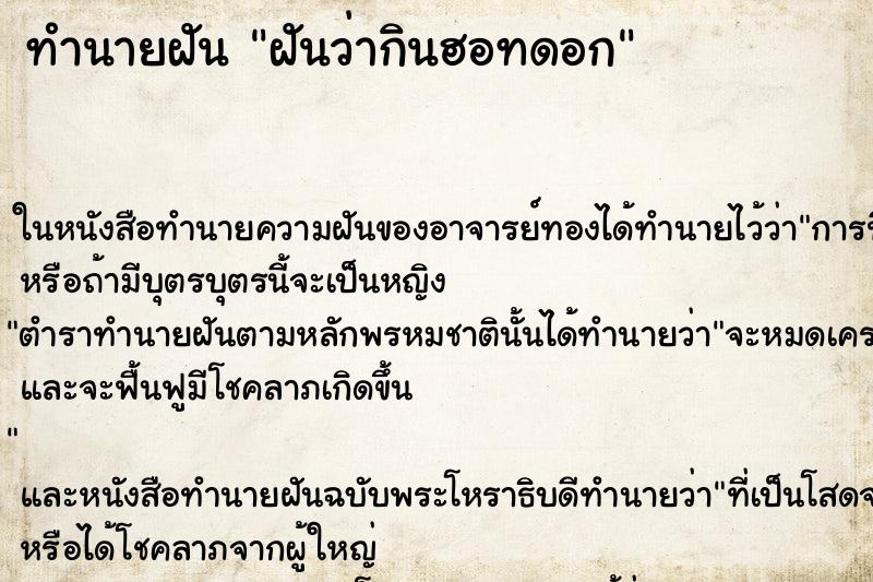 ทำนายฝันทำนายฝันฝันว่ากินฮอทดอก