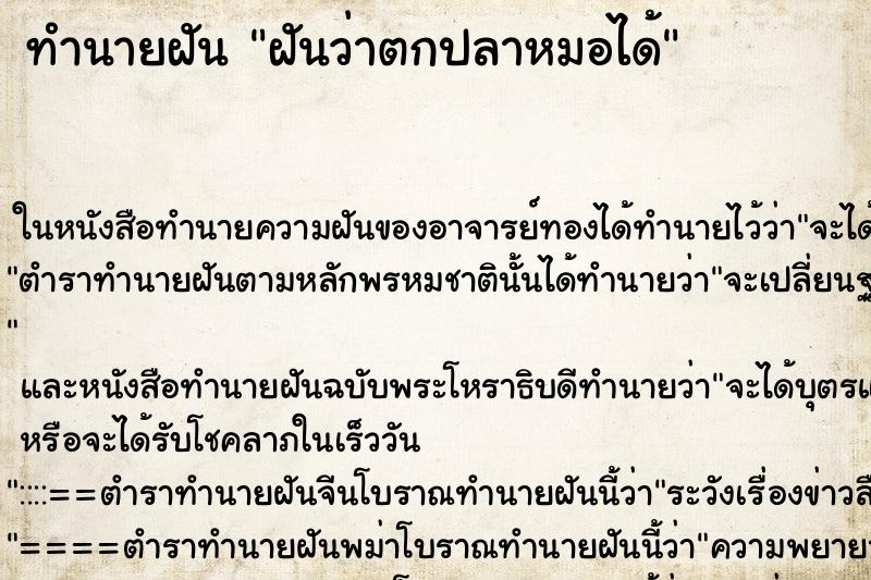 ทำนายฝันทำนายฝันฝันว่าตกปลาหมอได้