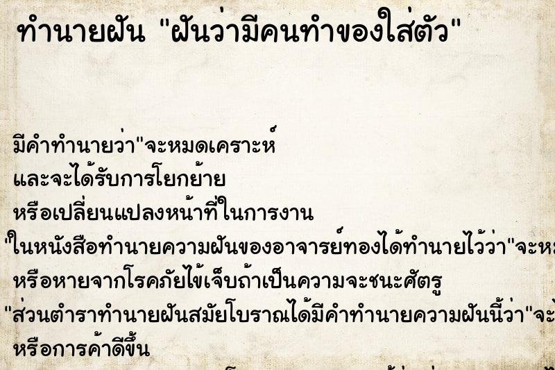 ทำนายฝัน ฝันว่ามีคนทำของใส่ตัว ตำราโบราณ แม่นที่สุดในโลก