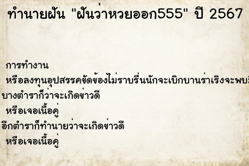ทำนายฝันทำนายฝันฝันว่าหวยออก555