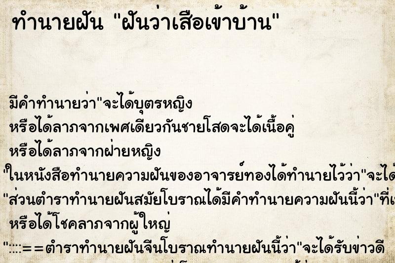 ทำนายฝัน ฝันว่าเสือเข้าบ้าน ทำนายฝัน ฝันว่าเสือเข้าบ้าน