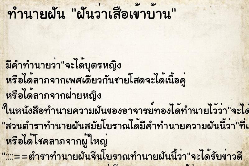 ทำนายฝัน ฝันว่าเสือเข้าบ้าน ตำราโบราณ แม่นที่สุดในโลก