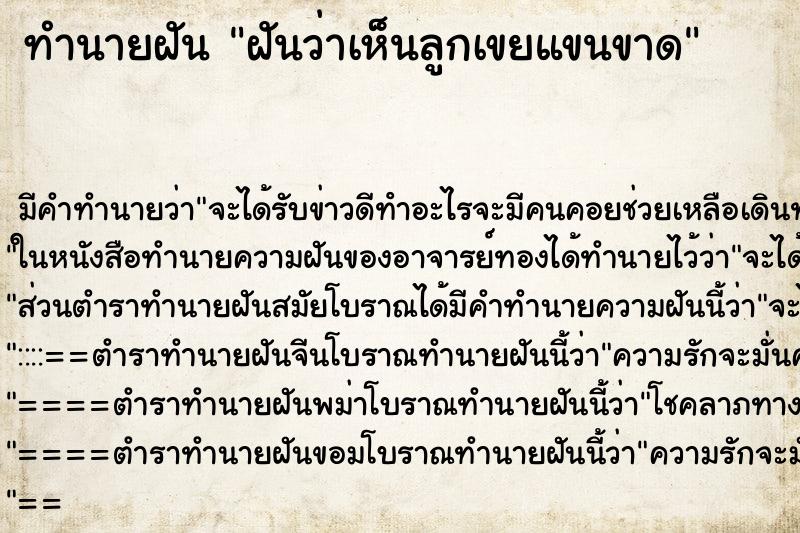 ทำนายฝันฝันว่าเห็นลูกเขยแขนขาด ทำนายฝันทำนายฝันฝันว่าเห็นลูกเขยแขนขาด