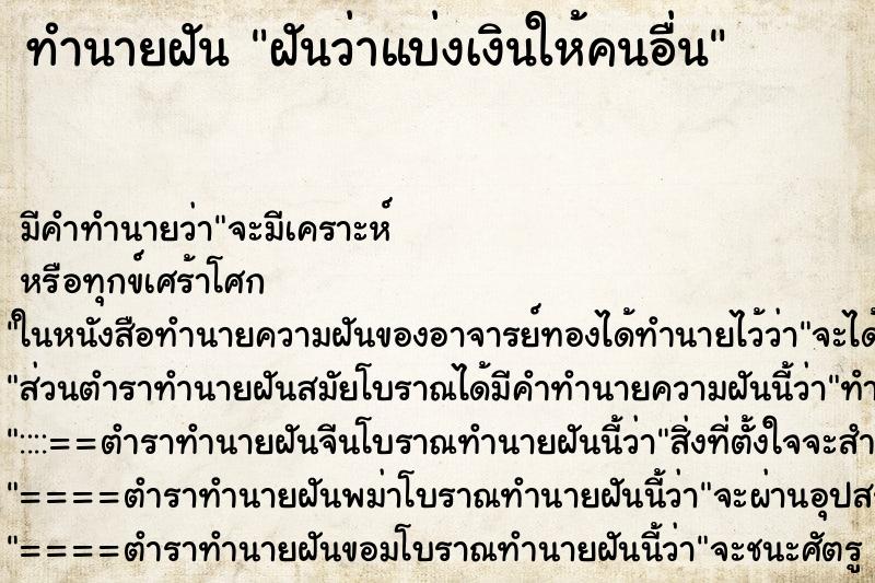 ทำนายฝัน ฝันว่าแบ่งเงินให้คนอื่น ตำราโบราณ แม่นที่สุดในโลก