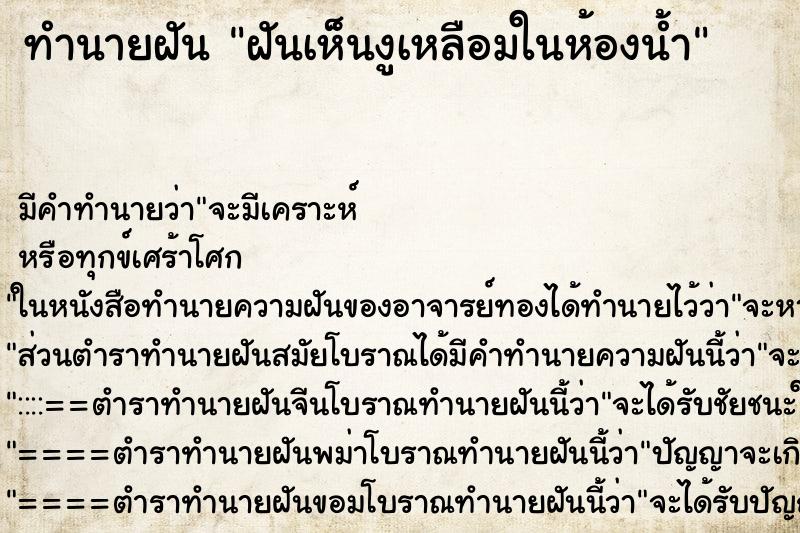 ทำนายฝันทำนายฝันฝันเห็นงูเหลือมในห้องน้ำ