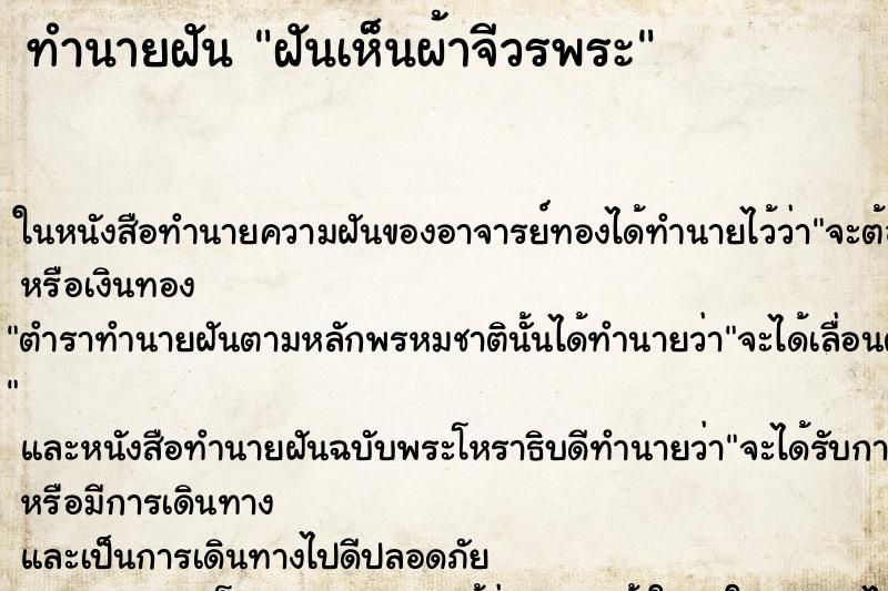 ทำนายฝันทำนายฝันฝันเห็นผ้าจีวรพระ
