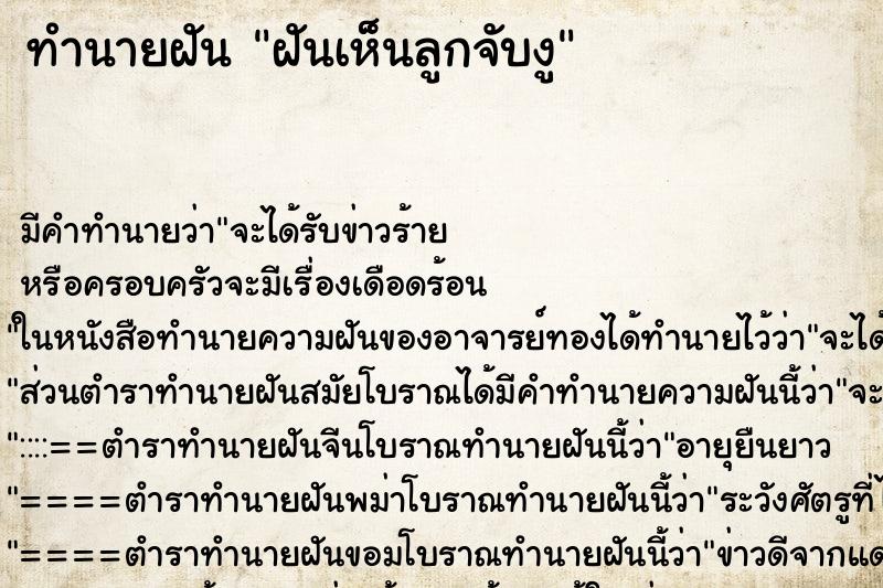 ทำนายฝัน ฝันเห็นลูกจับงู ทำนายฝัน ฝันเห็นลูกจับงู