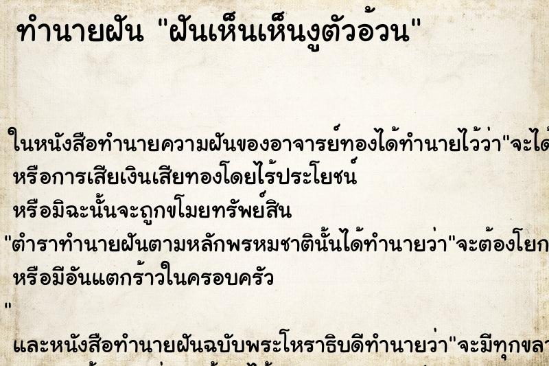 ทำนายฝัน ฝันเห็นเห็นงูตัวอ้วน