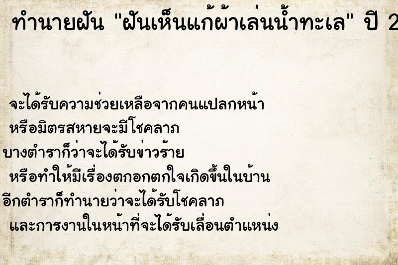 ทำนายฝันทำนายฝันฝันเห็นแก้ผ้าเล่นน้ำทะเล