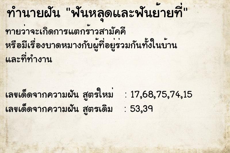 ทำนายฝันฟันหลุดและฟันย้ายที่ ทำนายฝันทำนายฝันฟันหลุดและฟันย้ายที่