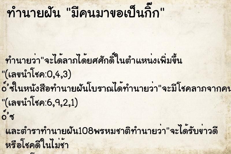 ทำนายฝัน มีคนมาขอเป็นกิ๊ก