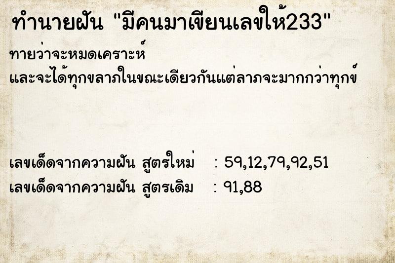 ทำนายฝัน มีคนมาเขียนเลขให้233 ทำนายฝัน มีคนมาเขียนเลขให้233