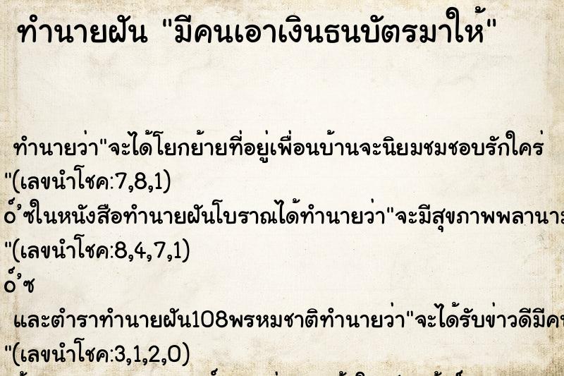 ทำนายฝันมีคนเอาเงินธนบัตรมาให้ ทำนายฝันทำนายฝันมีคนเอาเงินธนบัตรมาให้