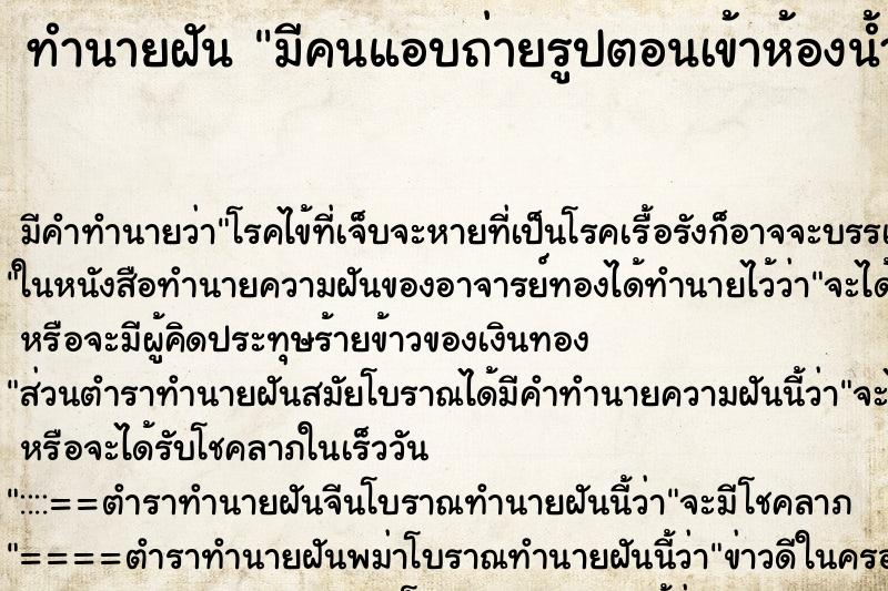 ทำนายฝัน มีคนแอบถ่ายรูปตอนเข้าห้องน้ำ ทำนายฝัน มีคนแอบถ่ายรูปตอนเข้าห้องน้ำ