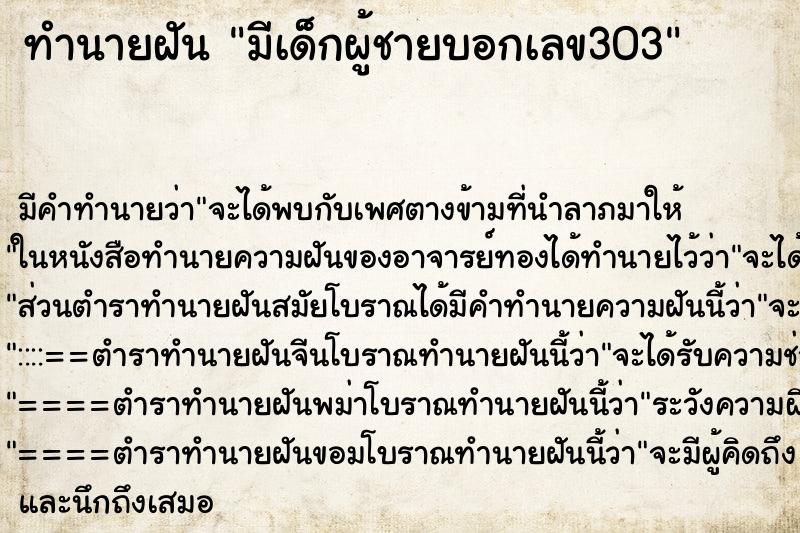ทำนายฝันทำนายฝันมีเด็กผู้ชายบอกเลข303