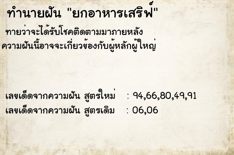 ทำนายฝันยกอาหารเสริฟ์ ทำนายฝันทำนายฝันยกอาหารเสริฟ์