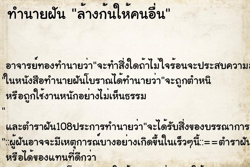 ทำนายฝัน ล้างก้นให้คนอื่น ตำราโบราณ แม่นที่สุดในโลก