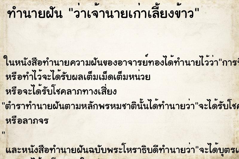 ทำนายฝันทำนายฝันว่าเจ้านายเก่าเลี้ยงข้าว