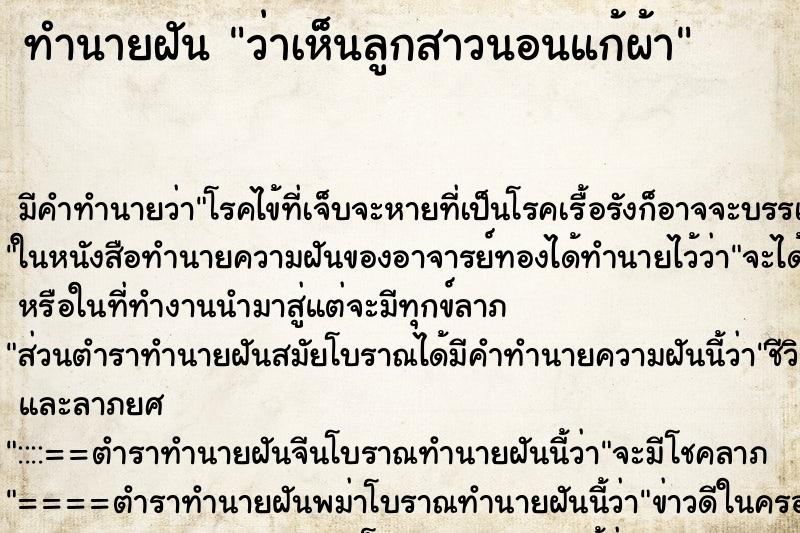 ทำนายฝันทำนายฝันว่าเห็นลูกสาวนอนแก้ผ้า