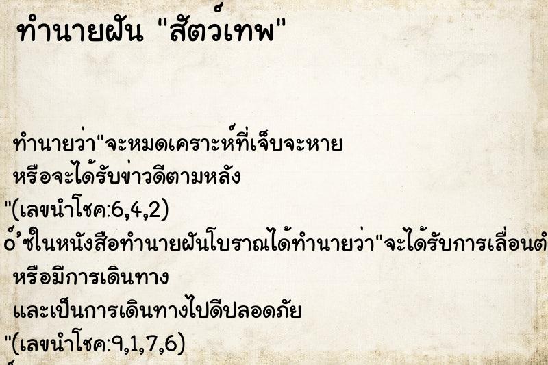 ทำนายฝัน สัตว์เทพ ทำนายฝัน สัตว์เทพ