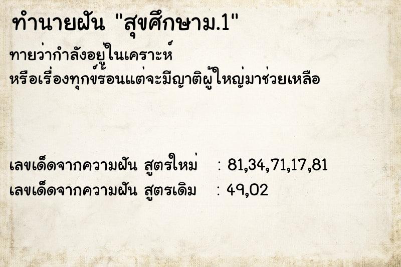 ทำนายฝันสุขศึกษาม.1 ทำนายฝันทำนายฝันสุขศึกษาม.1