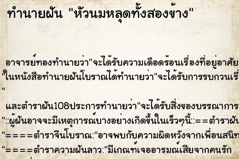 ทำนายฝันทำนายฝันหัวนมหลุดทั้งสองข้าง