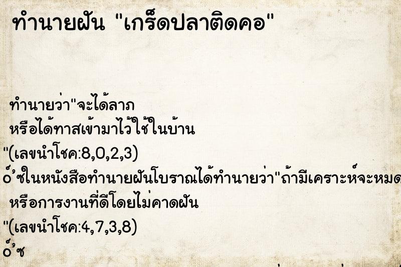 ทำนายฝันเกร็ดปลาติดคอ ทำนายฝันทำนายฝันเกร็ดปลาติดคอ