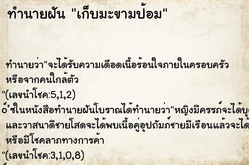 ทำนายฝัน เก็บมะขามป้อม