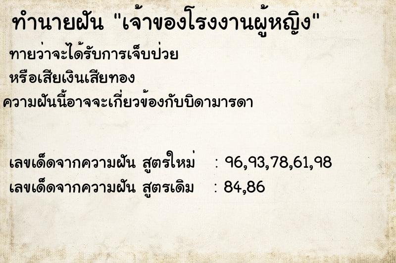 ทำนายฝันเจ้าของโรงงานผู้หญิง ทำนายฝันทำนายฝันเจ้าของโรงงานผู้หญิง