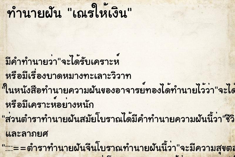 ทำนายฝัน เณรให้เงิน ทำนายฝัน เณรให้เงิน