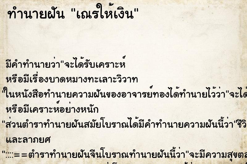 ทำนายฝัน เณรให้เงิน ตำราโบราณ แม่นที่สุดในโลก