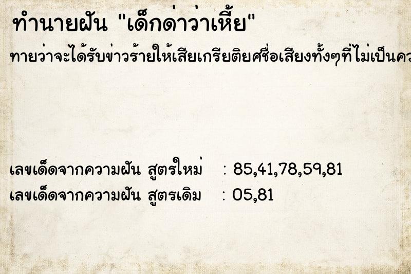 ทำนายฝันทำนายฝันเด็กด่าว่าเหี้ย