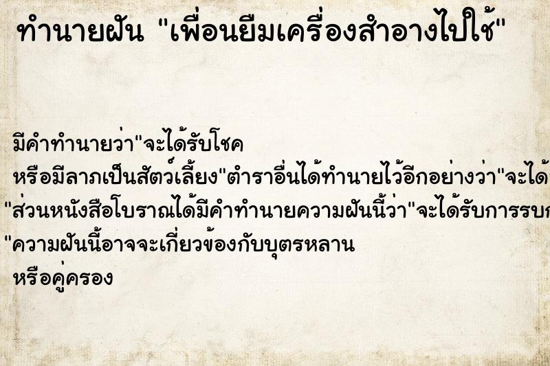 ทำนายฝัน เพื่อนยืมเครื่องสำอางไปใช้