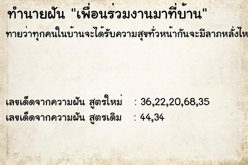 ทำนายฝันทำนายฝันเพื่อนร่วมงานมาที่บ้าน