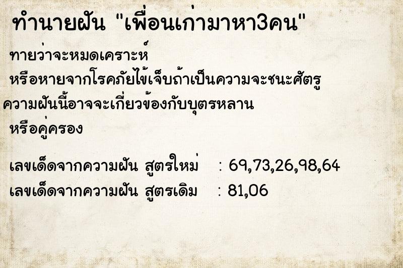 ทำนายฝันเพื่อนเก่ามาหา3คน ทำนายฝันทำนายฝันเพื่อนเก่ามาหา3คน