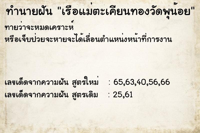 ทำนายฝันทำนายฝันเรือแม่ตะเคียนทองวัดพุน้อย