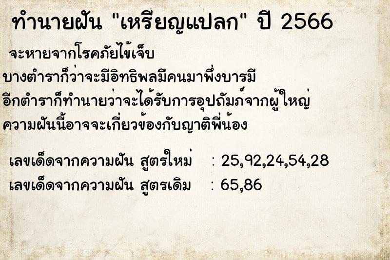 ทำนายฝัน เหรียญแปลก