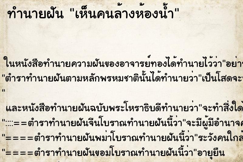 ทำนายฝัน เห็นคนล้างห้องน้ำ