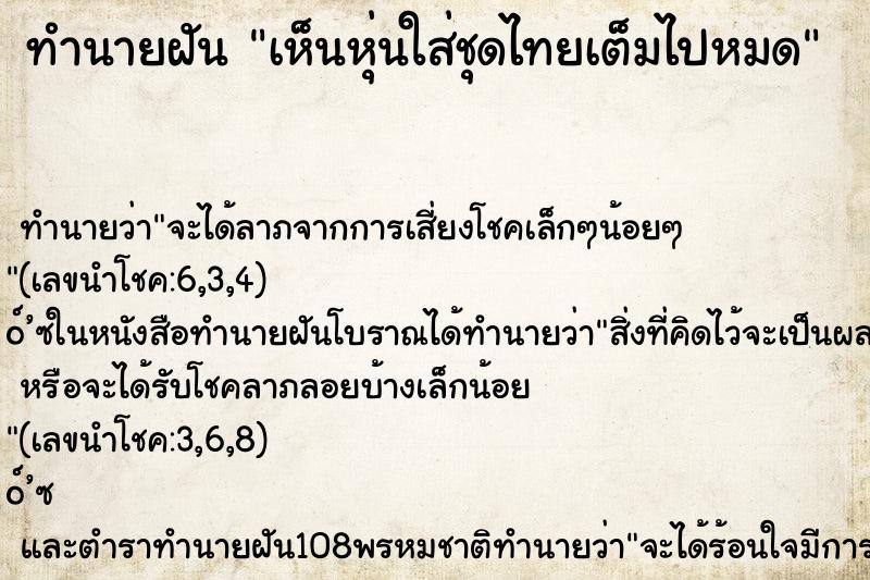ทำนายฝันเห็นหุ่นใส่ชุดไทยเต็มไปหมด ทำนายฝันทำนายฝันเห็นหุ่นใส่ชุดไทยเต็มไปหมด