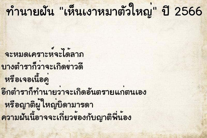 ทำนายฝันเห็นเงาหมาตัวใหญ่ ทำนายฝันทำนายฝันเห็นเงาหมาตัวใหญ่