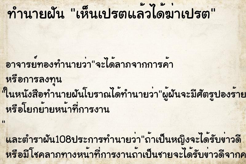 ทำนายฝันเห็นเปรตแล้วได้ฆ่าเปรต ทำนายฝันทำนายฝันเห็นเปรตแล้วได้ฆ่าเปรต