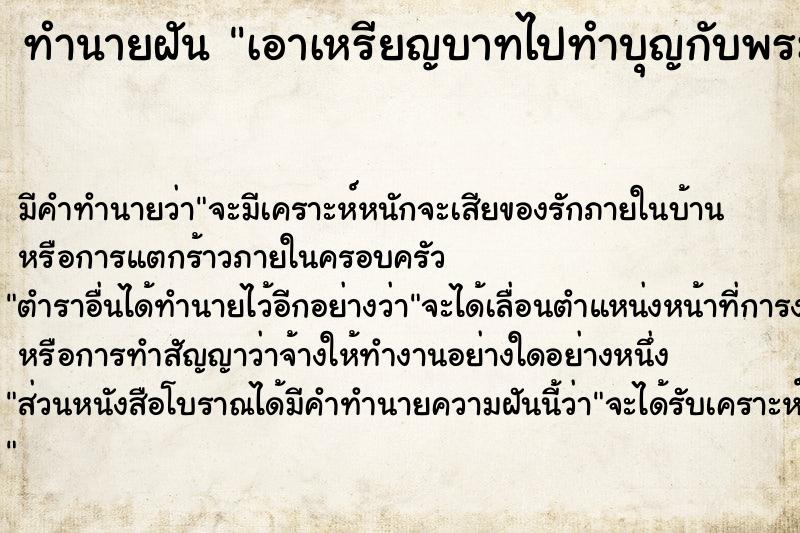 ทำนายฝัน เอาเหรียญบาทไปทำบุญกับพระสงฆ์ ทำนายฝัน เอาเหรียญบาทไปทำบุญกับพระสงฆ์