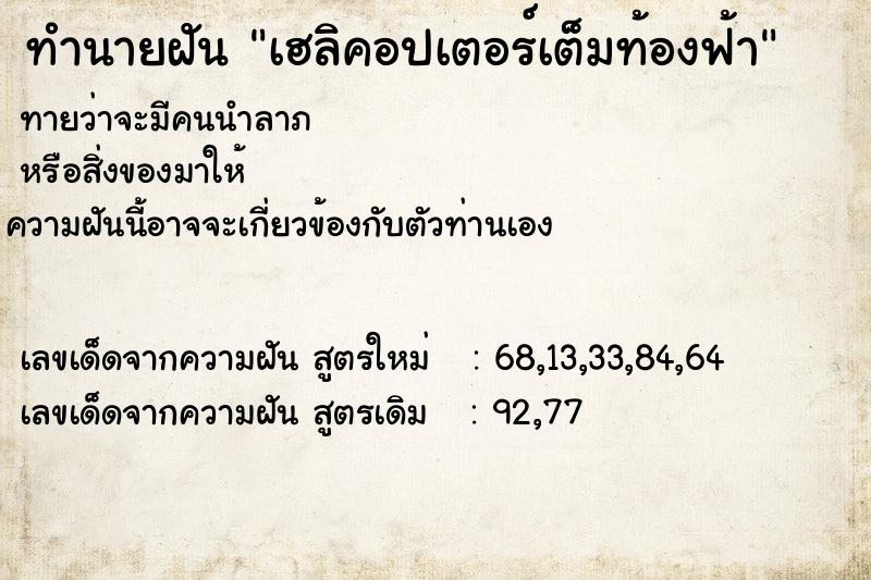 ทำนายฝันเฮลิคอปเตอร์เต็มท้องฟ้า ทำนายฝันทำนายฝันเฮลิคอปเตอร์เต็มท้องฟ้า