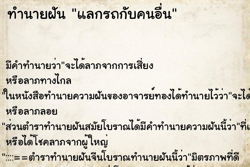 ทำนายฝัน แลกรถกับคนอื่น ทำนายฝัน แลกรถกับคนอื่น