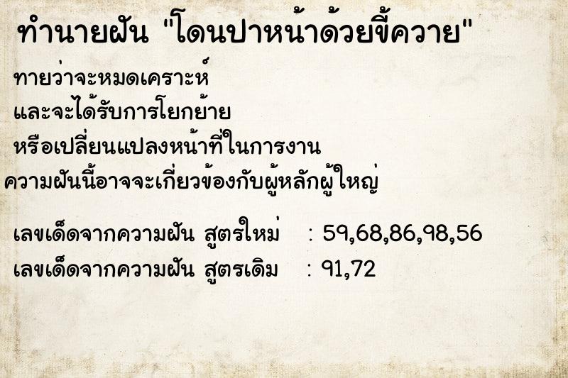 ทำนายฝันทำนายฝันโดนปาหน้าด้วยขี้ควาย