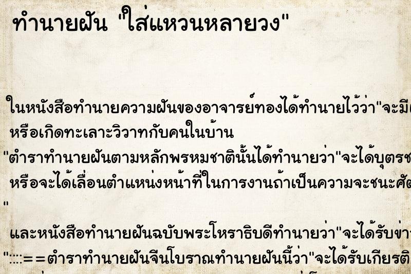 ทำนายฝัน ใส่แหวนหลายวง ตำราโบราณ แม่นที่สุดในโลก